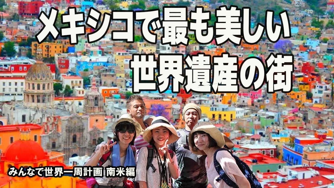 世界一周南米編】メキシコ 「グアナファト編」｜地元のバーで大