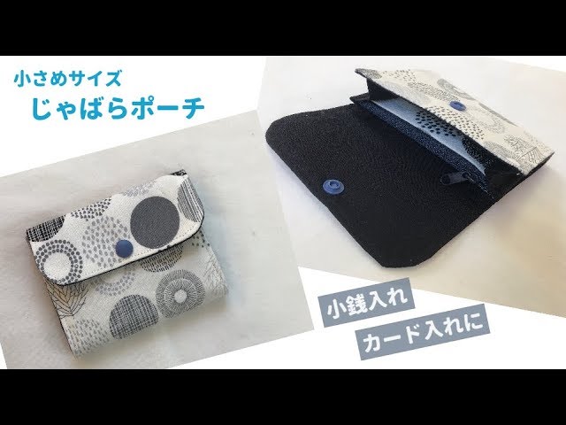 小さめじゃばらポーチの作り方【小銭、カードが入るサイズ】 - YouTube