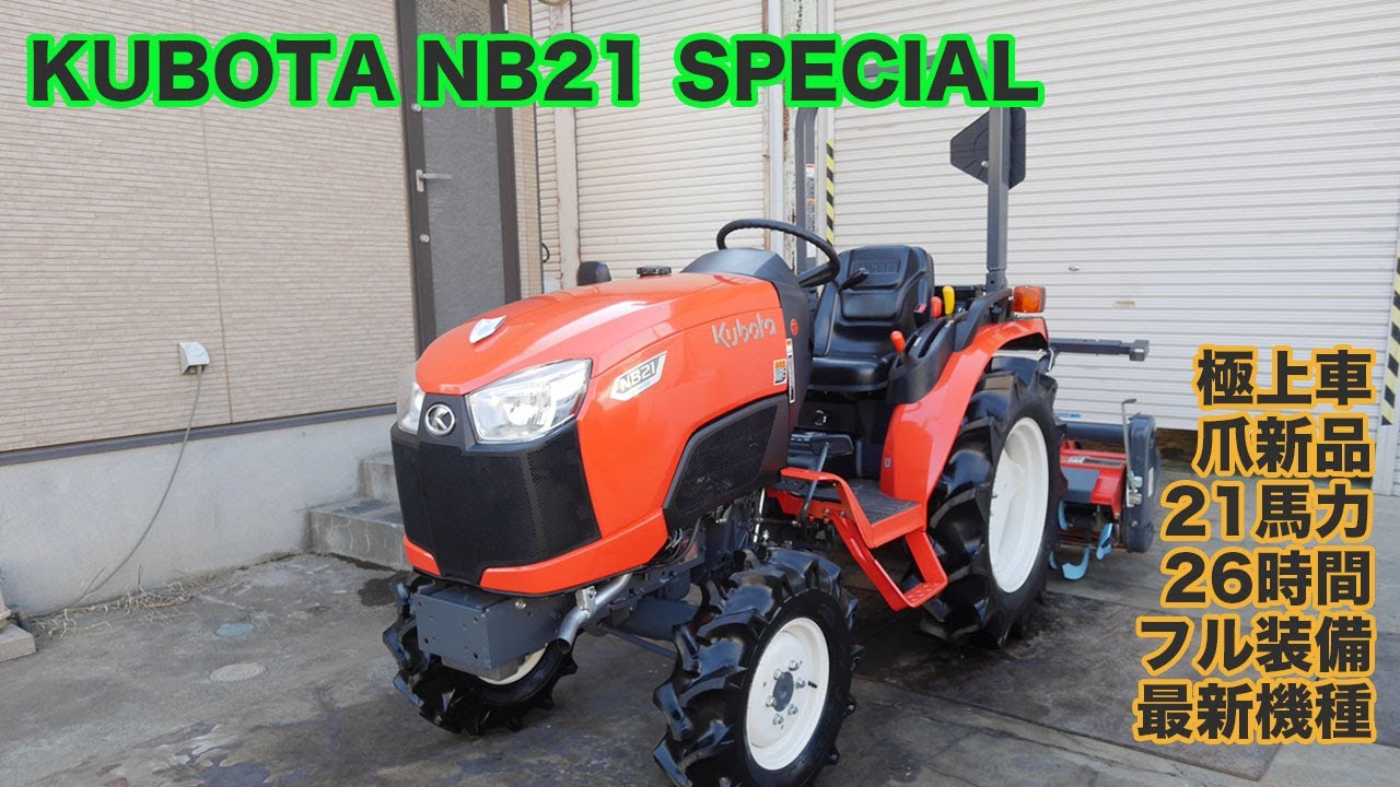 中古トラクタークボタNB21 スペシャル最新機種 アワー26時間商品詳細