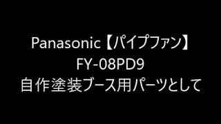 Panasonic 【パイプファン】 FY-08PD9 自作塗装ブース用パーツとして