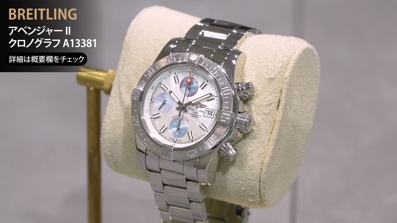 中古)BREITLING ブライトリング アベンジャー II クロノグラフ A13381