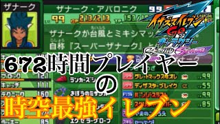 イナギャラ】672時間プレイした男の時空最強イレブン紹介【イナズマ