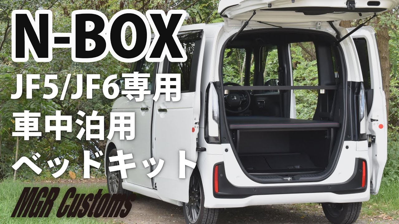Introducing the car camping bed kit for the N-BOX JF5/JF6 [MGR