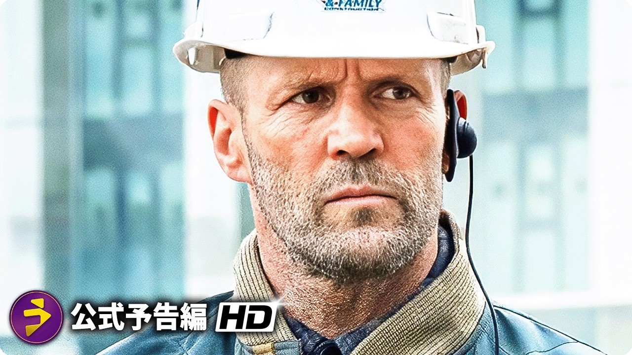 ジェイソン・ステイサム新作『A Working Man』新海外版予告編 - YouTube