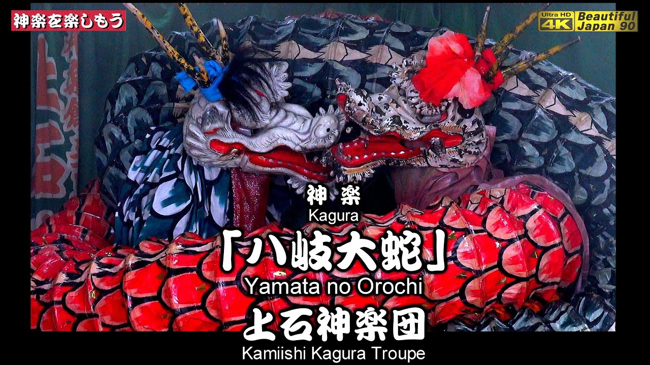 💓爆笑&飛び入りもあり最高です👹広島神楽「八岐大蛇」上石神楽団