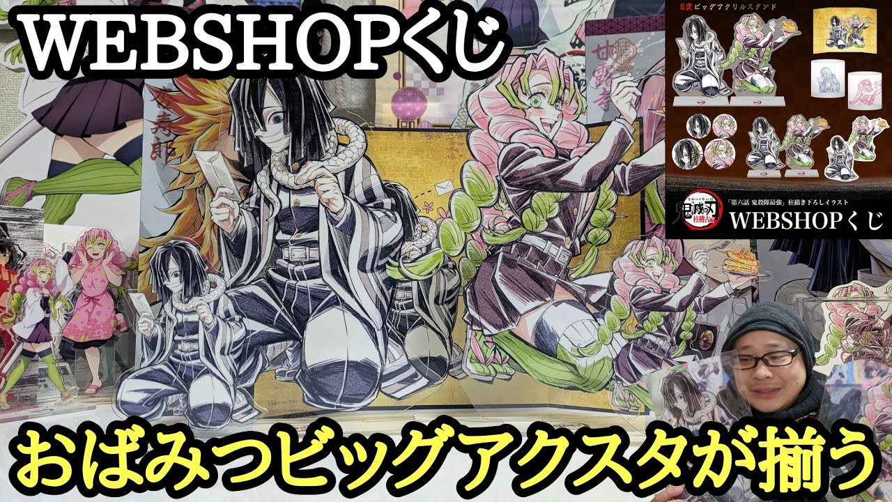 全賞開封】鬼滅の刃 おばみつ描き下ろしのWEBSHOPくじ！ ビッグ