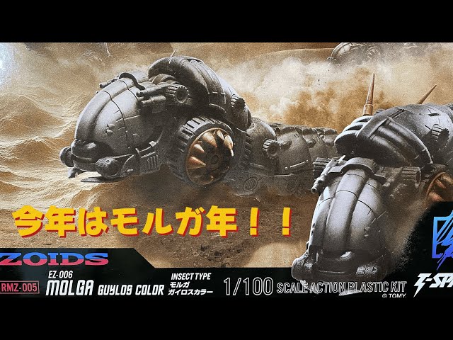 ZOIDS】リアライズモデル RMZ-005「モルガ」素組みレビュー - YouTube