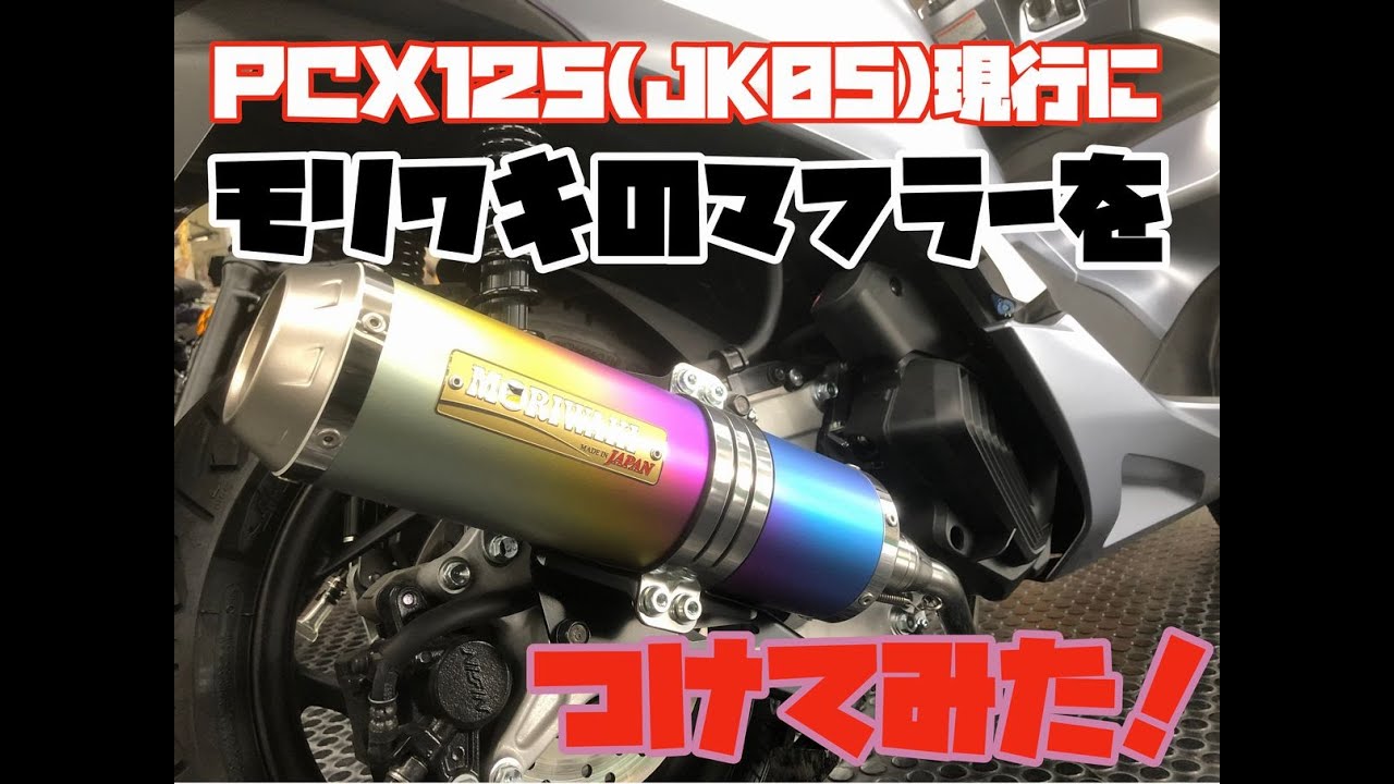 I installed a Moriwaki muffler on my current PCX125 (JK05)! - YouTube
