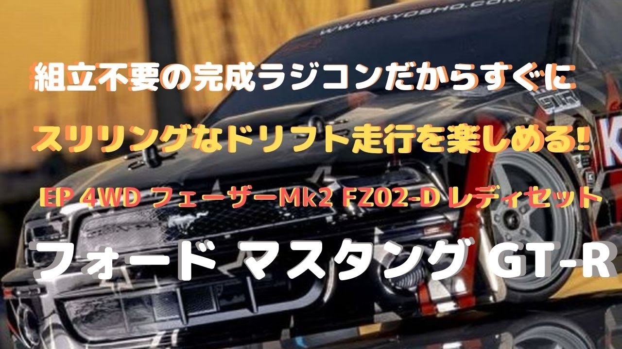 New！【すぐに遊べるラジコン！】2005 フォード マスタング GT-R
