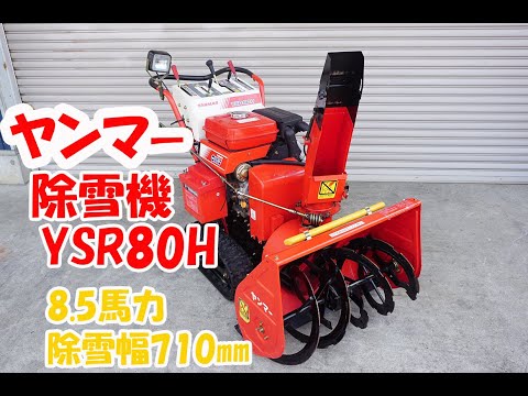 ヤンマー 中古 除雪機 YSR80H 8.5馬力 セルスタータ リコイル付 除雪幅