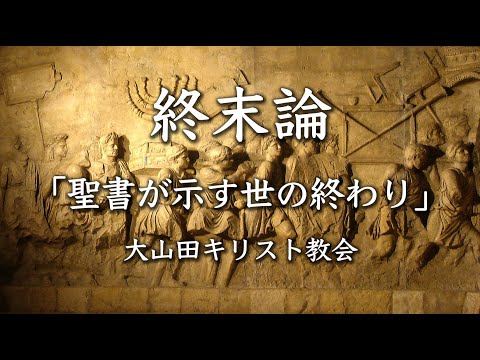 終末論07 ダニエル書12章 - YouTube