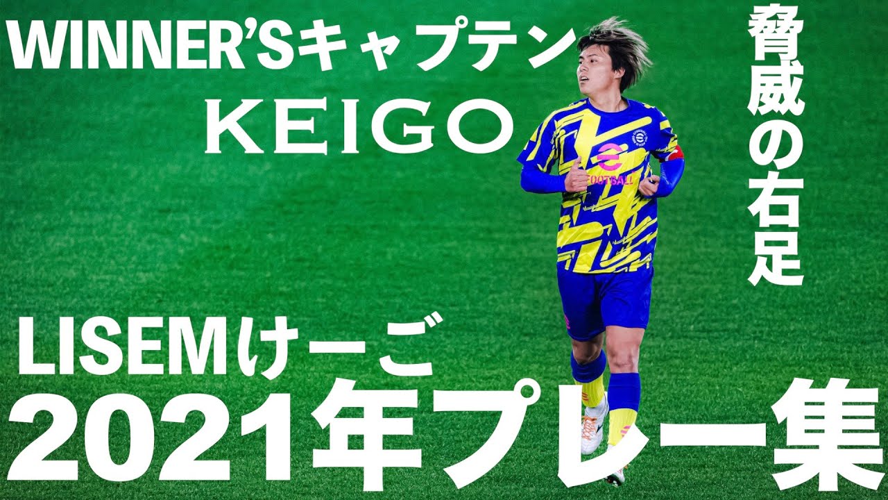 プレー集】WINNER'Sキャプテン・リゼムけーごの2021年のハイライトが