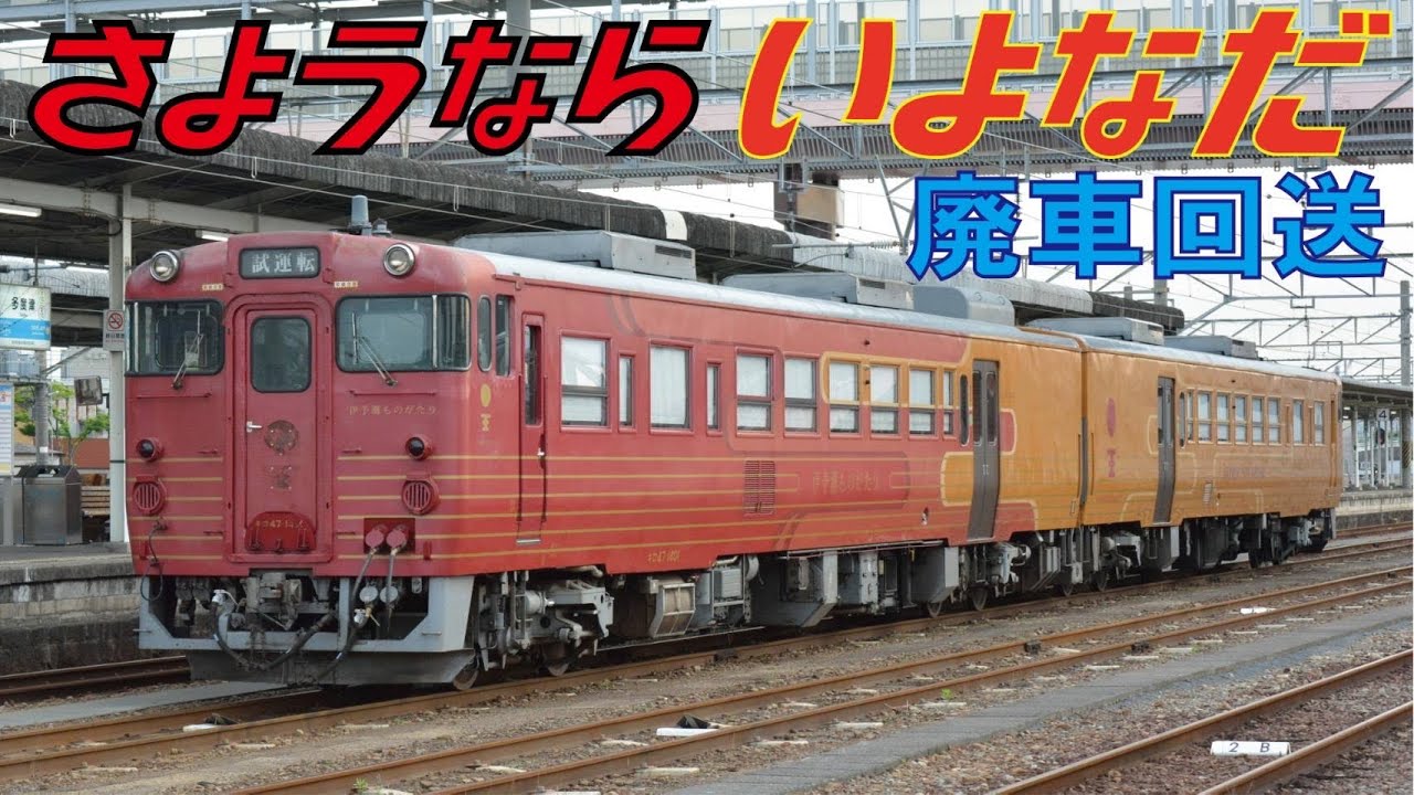 廃車回送！JR四国 キロ47初代伊予灘ものがたり。ついに多度津工場へ