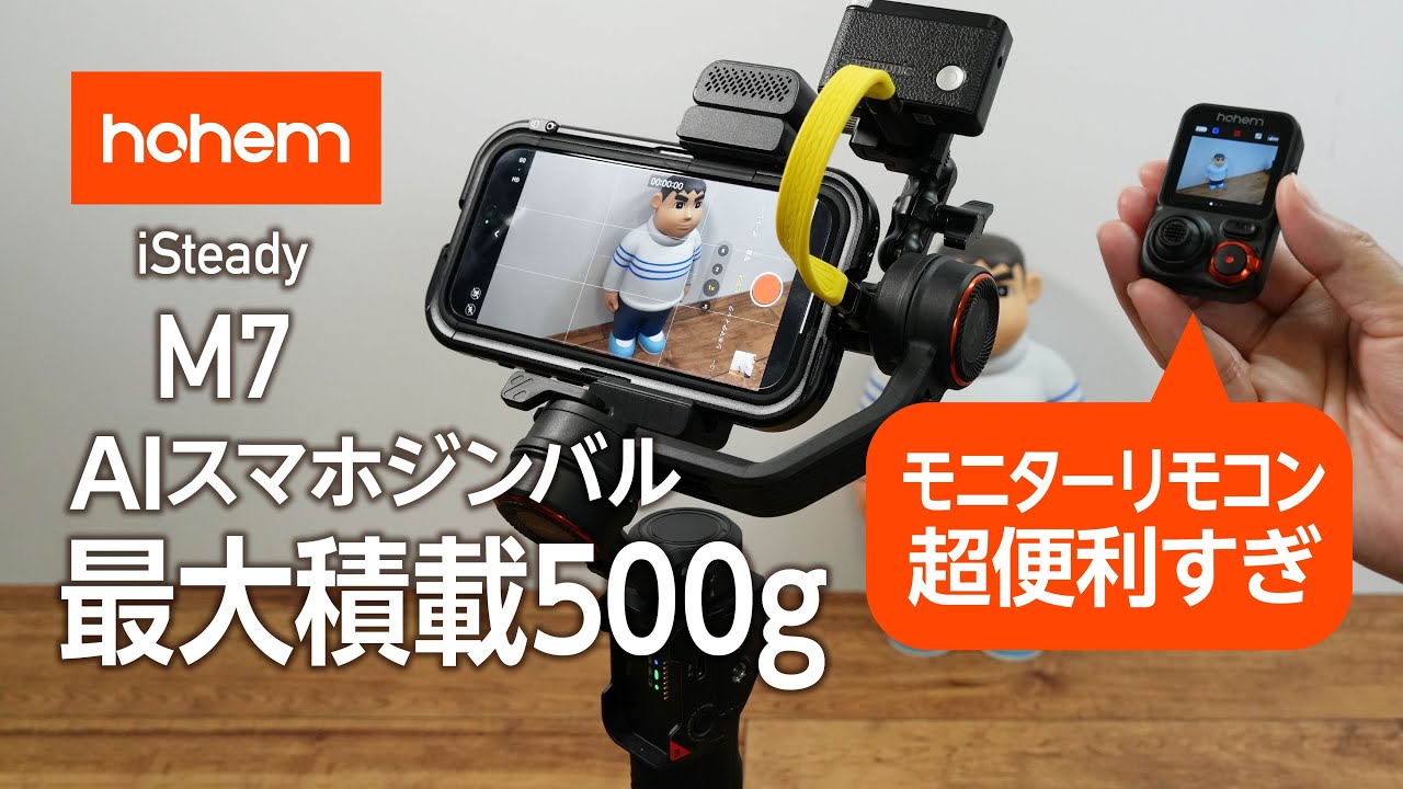 モニター付きリモコン最大積載500g AIスマホジンバル hohem iSteady M7