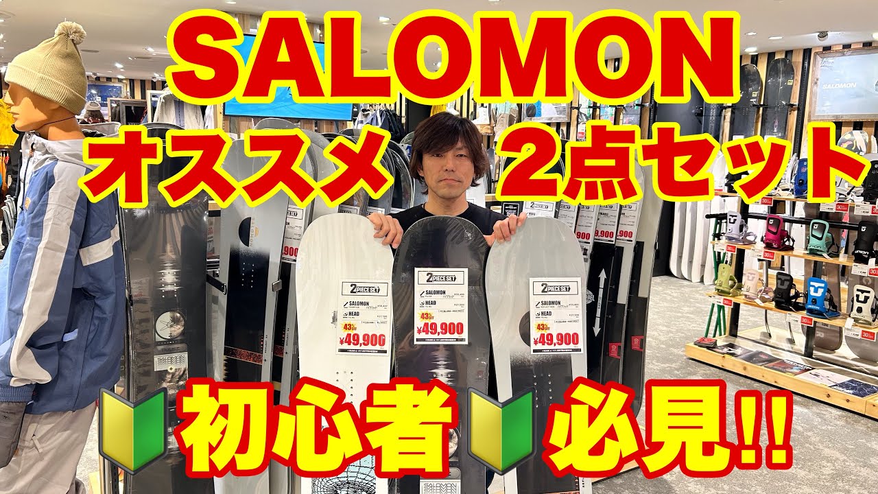 🔰初心者必見🔰スノーボード2点セットSALOMON人気アイテムの紹介