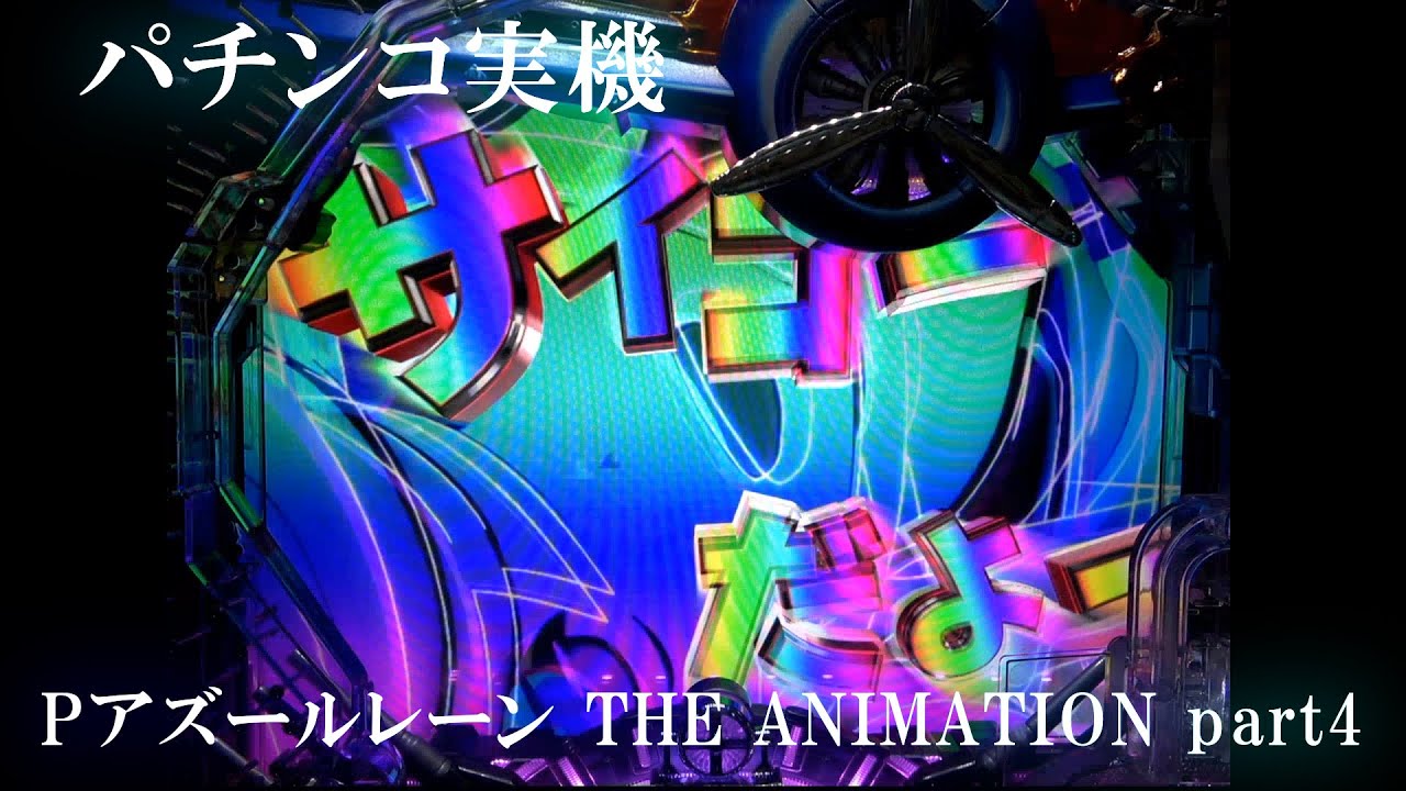 パチンコ実機】Pアズールレーン THE ANIMATION part4 - YouTube