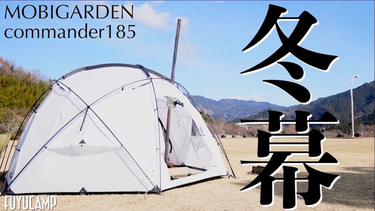冬用テント】モビガーデンコマンダー185に薪ストーブインストールして