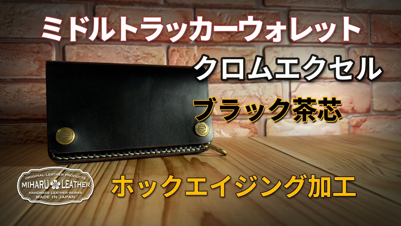 究極のエイジング！三春レザー特製ホック×Horweenクロムエクセル