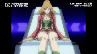 世界同時公開の伝説的アニメーション『インターステラ5555』予告編