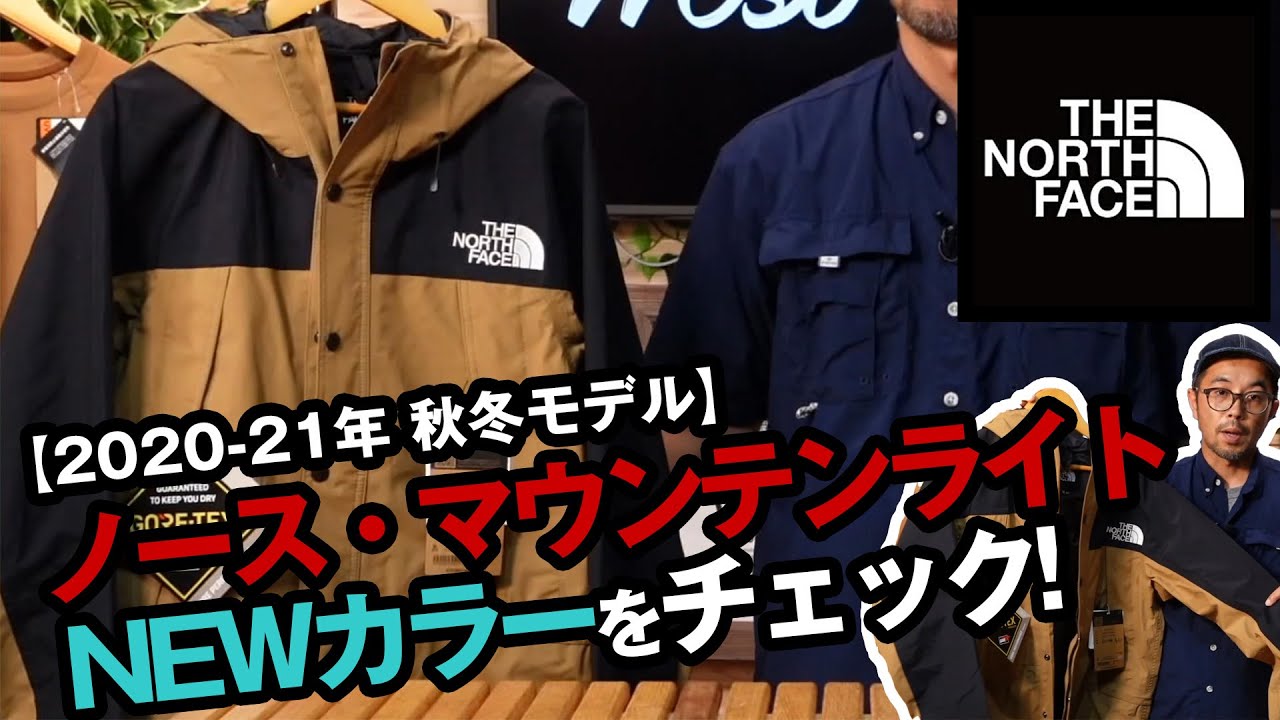ザ・ノースフェイス「マウンテンライトジャケット」に2020-21秋冬