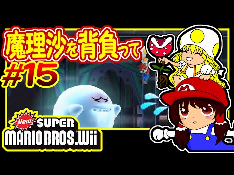 Slow Playthrough: Carrying Marisa on My Back #15 New Super Mario