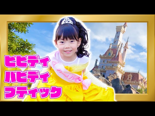 オーロラ姫 120 19 ビビディバビディブティック ビビデバビデ