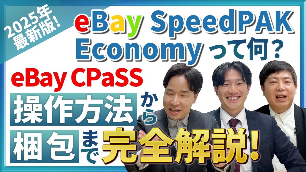 完全解説】【2025年最新版】eBay SpeedPAK Economyと梱包方法を完全