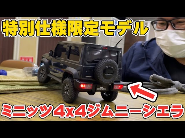 数量限定】特別仕様のミニッツ4x4ジムニーシエラで遊んだら楽しすぎた