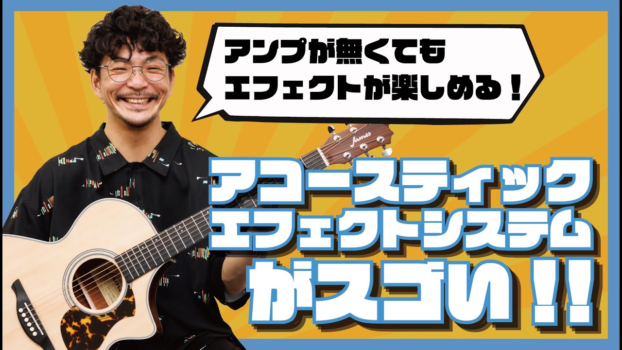 アコギだけでもエフェクトが楽しめる！James「アコースティック