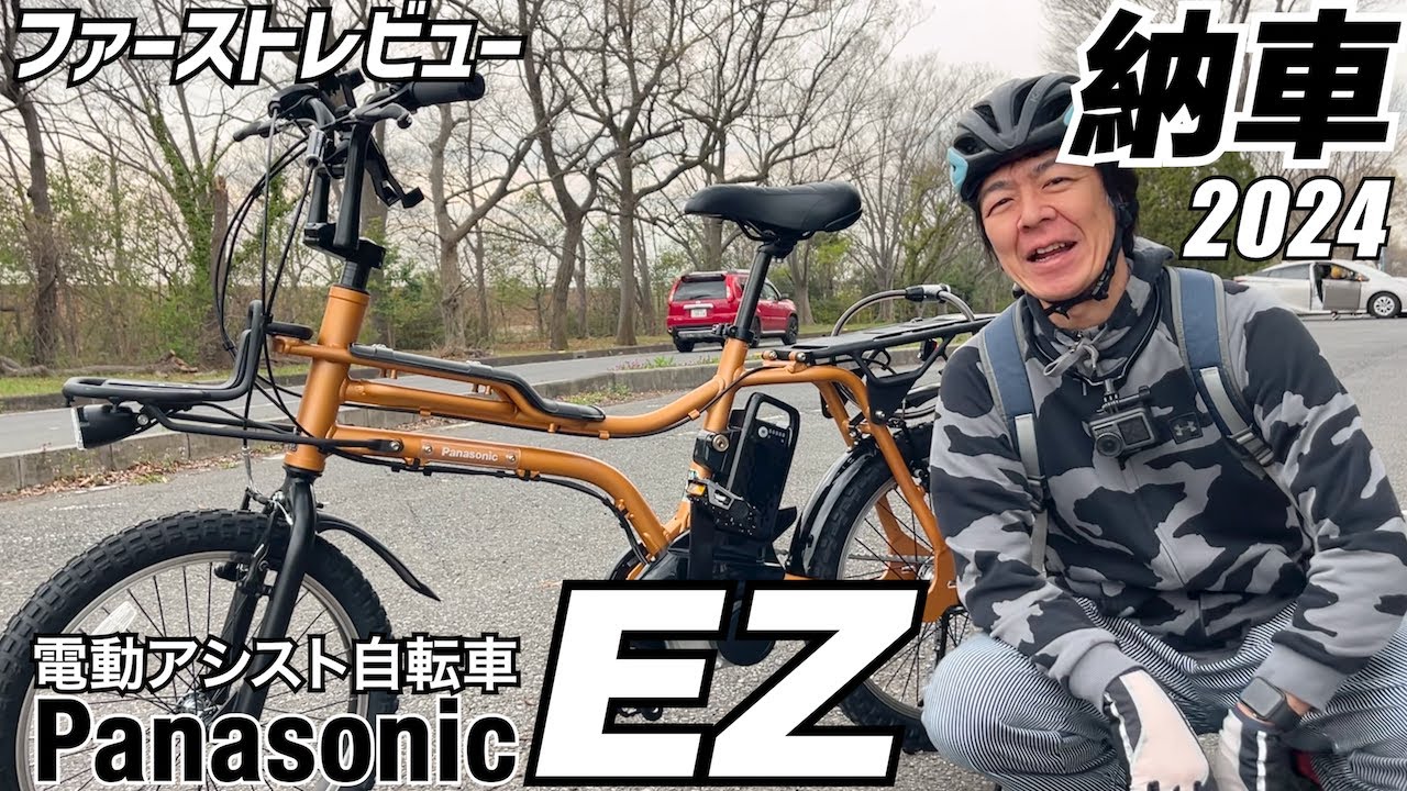 2024】パナソニックEZが納車されました＋カスタム【電動アシスト自転車