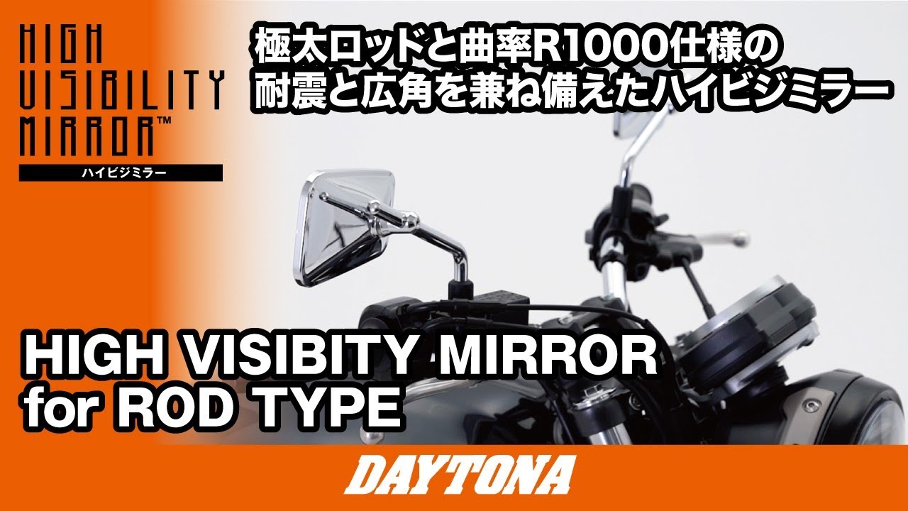 ハイビジミラー ロッドタイプ EDGE クロームメッキ/ロー｜株式会社デイトナ