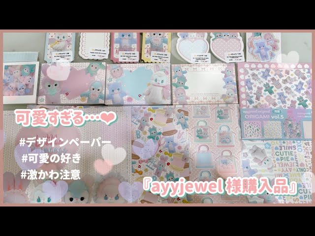購入品】ayyjewel 様❤︎可愛すぎるメモ＆デザインペーパー✨［ASMR