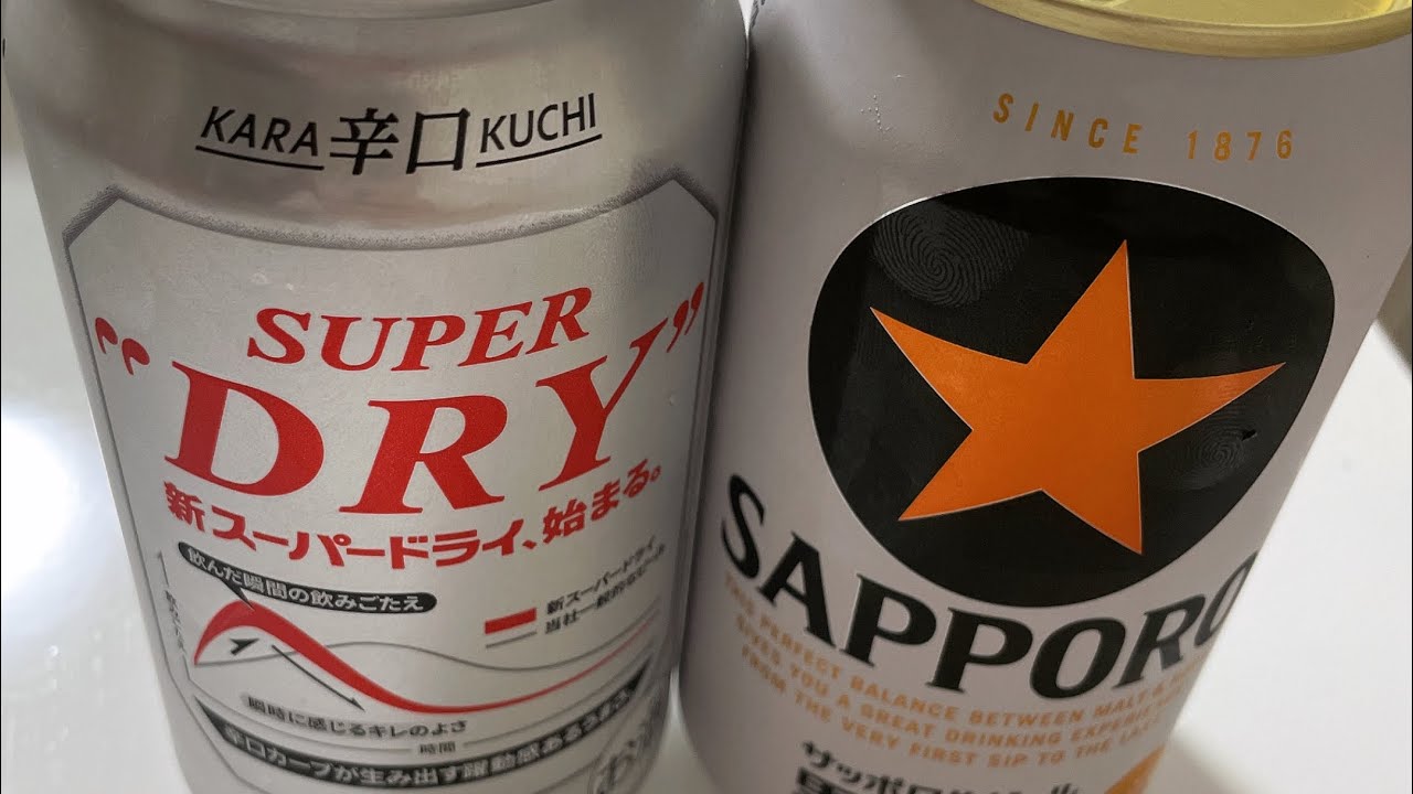 新アサヒスーパードライとサッポロ黒ラベル飲み比べ - YouTube