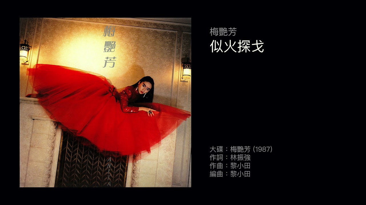 梅艷芳似火探戈（1987） - YouTube