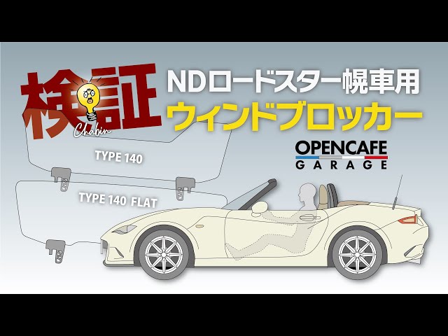 ROADSTER】OPENCAFEGARAGEのウィンドブロッカー見える化検証！“Wind