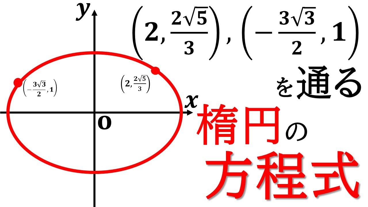 数Ⅲ】定められた2点を通る楕円の方程式を求める！【式と曲線】 - YouTube