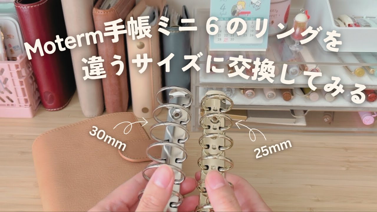 モータム(Moterm)のミニ6システム手帳に大きいリング（25ミリと30ミリ