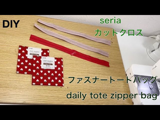 簡単！ファスナーバッグ】 ♪ seriaセリア カットクロス ♪ 100均 diy