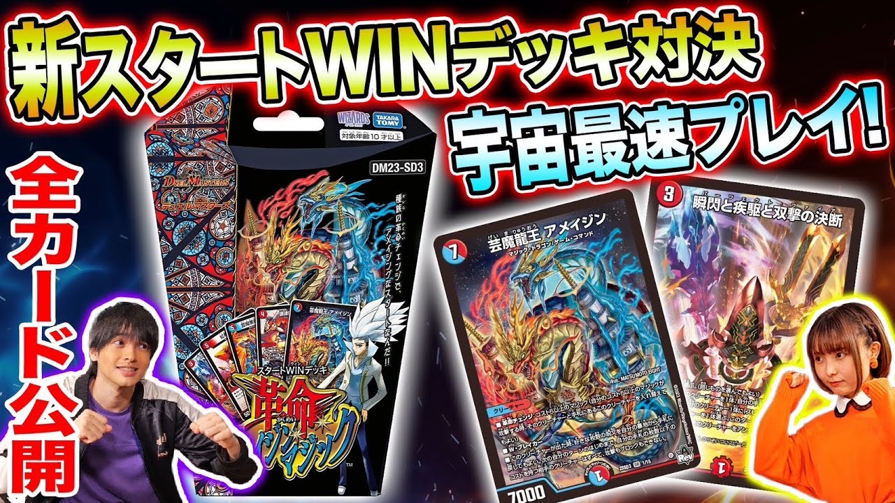 DM23-SD3 デュエル・マスターズTCG スタートWINデッキ 革命