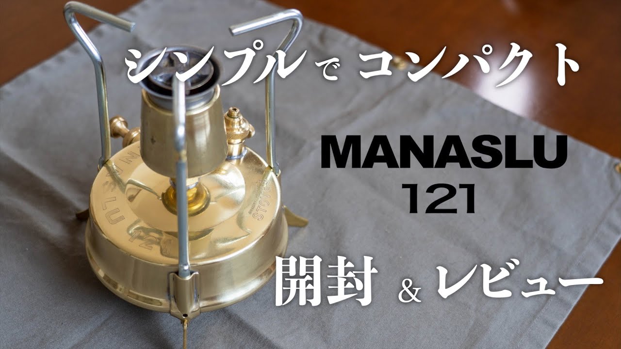 マナスルストーブ121開封＆レビュー~シンプルでコンパクトなキャンプ