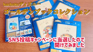 Hachetteアシェットのディズニーゴールデンブックコレクションを開けて