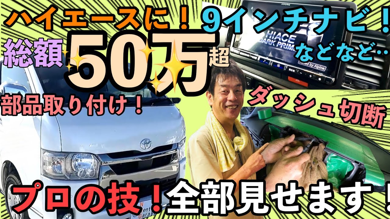 ハイエースのナビの取り付け方を伝授！これを見れば全てが分かる！プロ