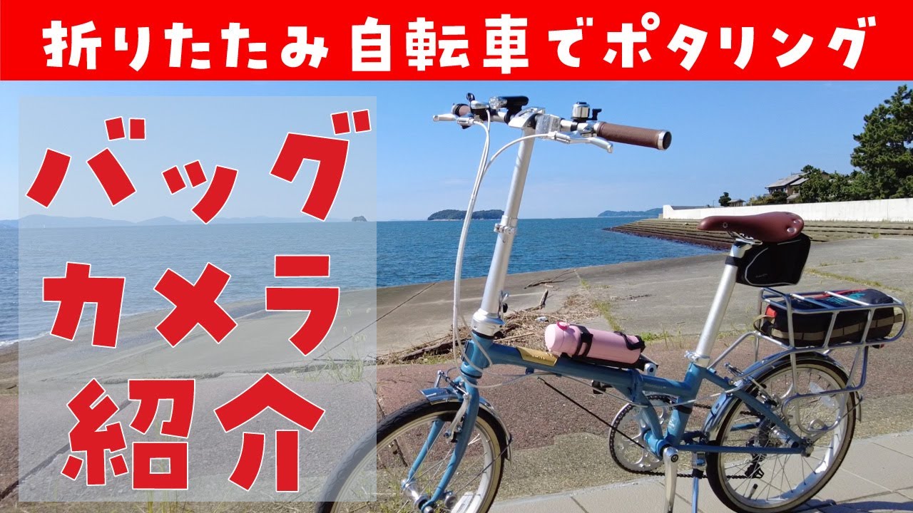 折りたたみ自転車】ポタリングで使っているカメラとバッグを紹介