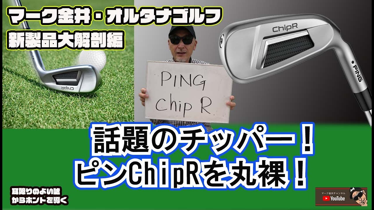 PING's new running wedge chipR Chipper is tested at an outdoor