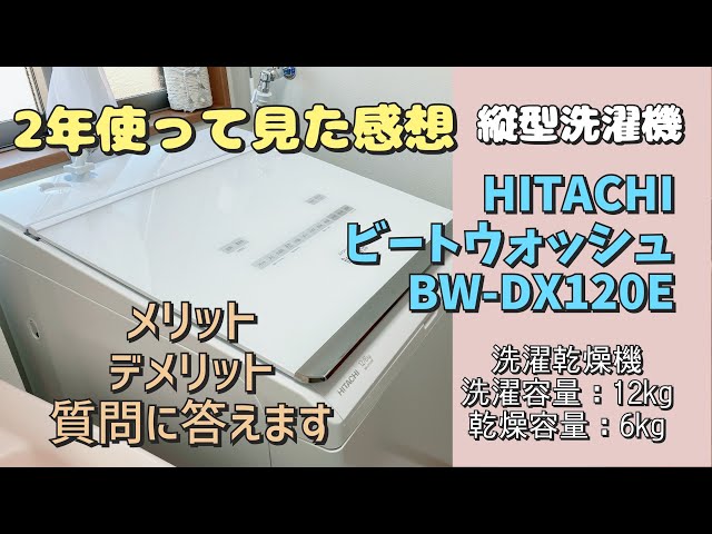 日立ビートウォッシュ】タテ型洗濯乾燥機 日立ビートウッシュBW-DX