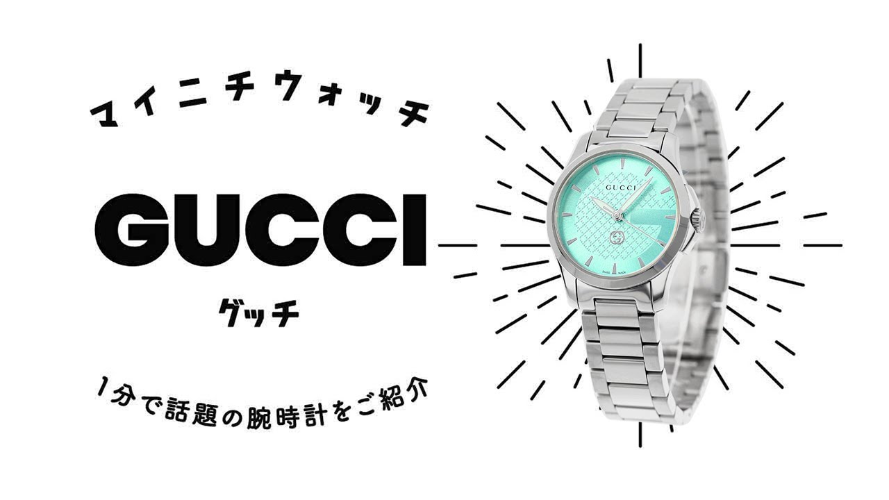 1分動画】#824 ラグジュアリー感を醸し出す腕時計 グッチ YA1265051