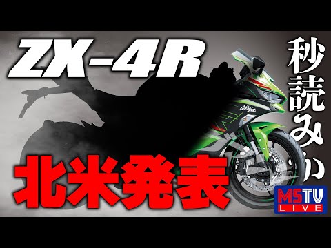 LIVE】ZX-4R北米発表までいよいよ秒読みか？ ZX-25RとZX-4Rの妄想比較