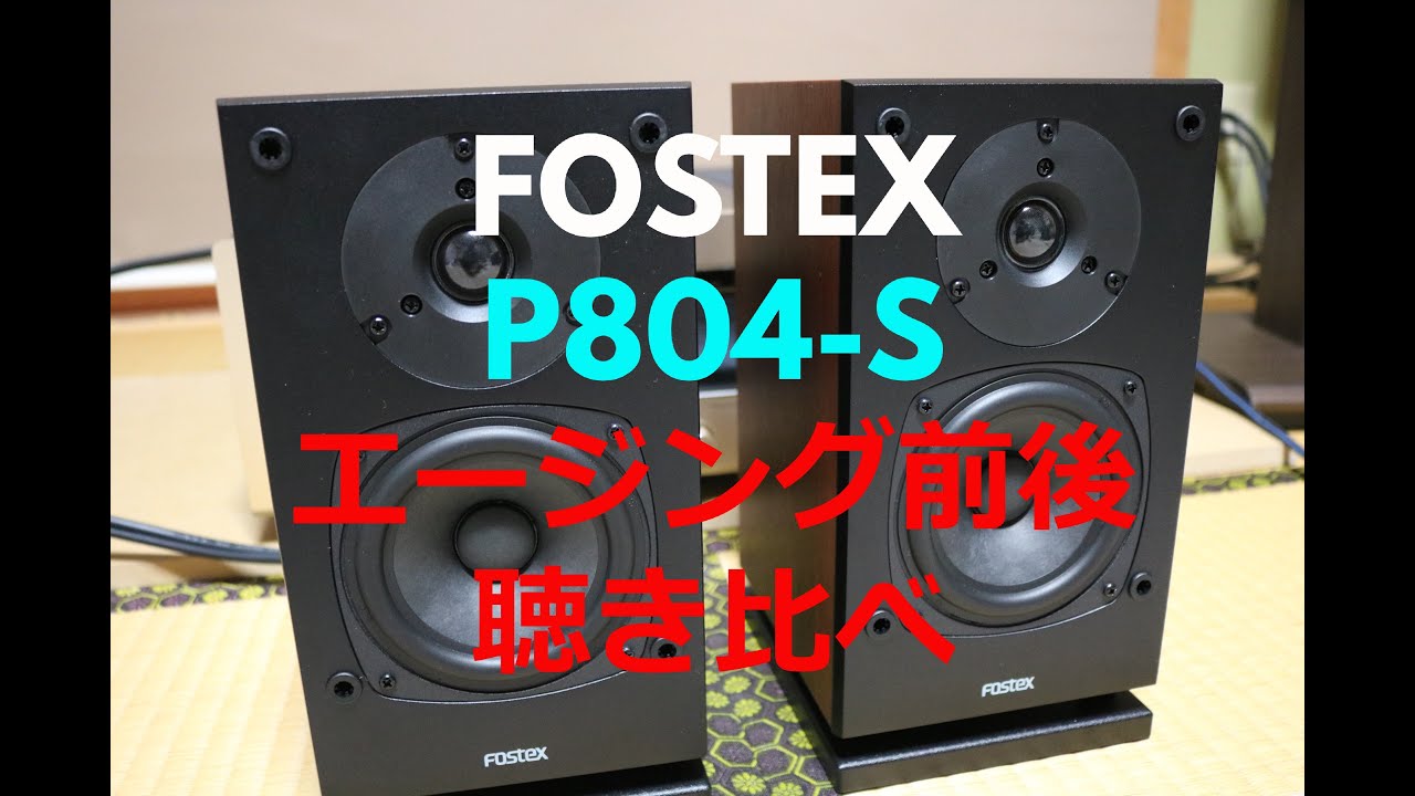 こんなに変わる！？ FOSTEX P804-S 100時間後 聴き比べ【空気録音