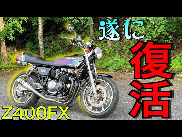 盗難からの復活】フレームから作ったZ400FXの完成度がえげつなくて度肝