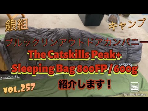 銀組キャンプvol.257 ブルックリンアウトドアカンパニー The Catskills